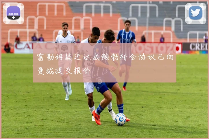 富勒姆接近达成鲍勃转会协议已向曼城提交报价