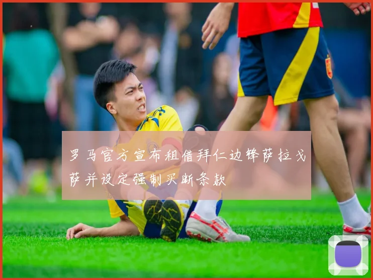 罗马官方宣布租借拜仁边锋萨拉戈萨并设定强制买断条款