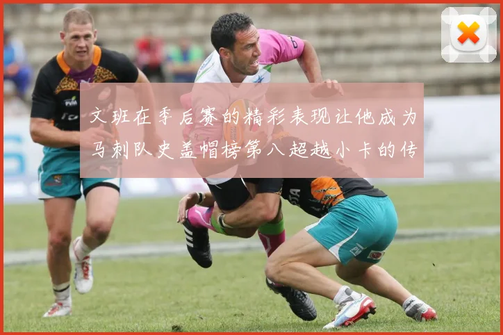 文班在季后赛的精彩表现让他成为马刺队史盖帽榜第八超越小卡的传奇之路