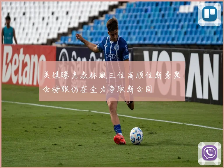 美媒曝光森林狼三位高顺位新秀聚会榜眼仍在全力争取新合同