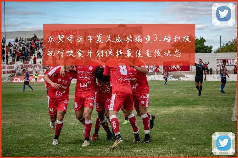 东契奇去年夏天成功减重31磅积极执行饮食计划保持最佳竞技状态