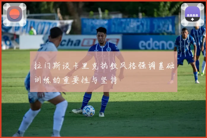 拉门斯谈卡里克执教风格强调基础训练的重要性与坚持