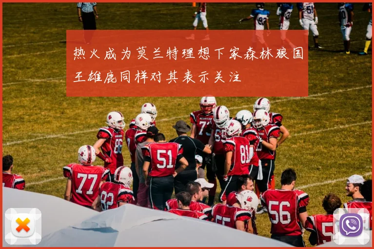 热火成为莫兰特理想下家森林狼国王雄鹿同样对其表示关注