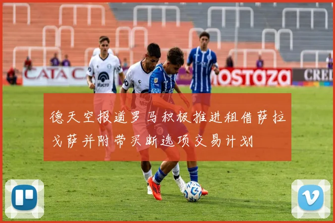 德天空报道罗马积极推进租借萨拉戈萨并附带买断选项交易计划