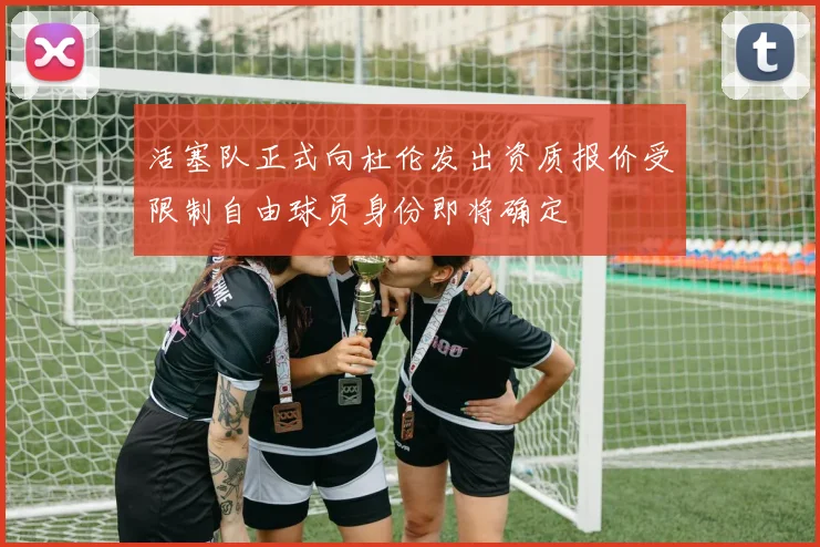 活塞队正式向杜伦发出资质报价受限制自由球员身份即将确定