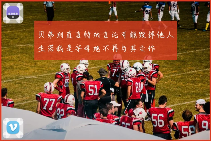 贝弗利直言特纳言论可能毁掉他人生若我是字母绝不再与其合作