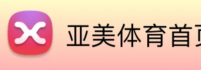 亚美体育首页 Logo